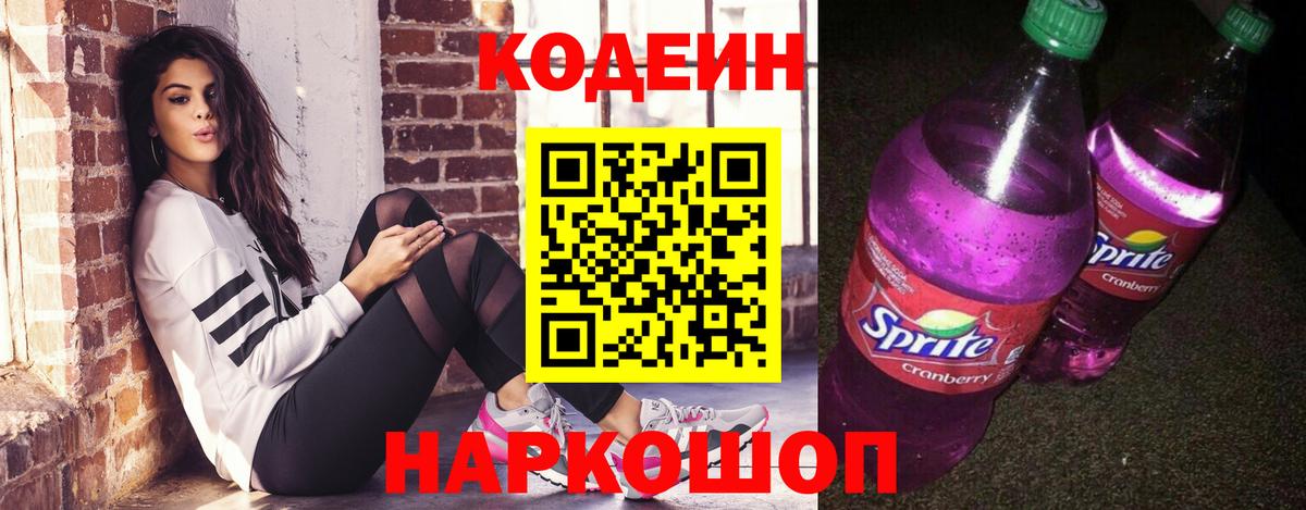 Codein напиток Lean (лин)  Кодеиновый сироп Lean Purple Drank  Крымск  Вход с VPN 